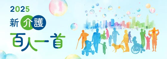 新・介護百人一首