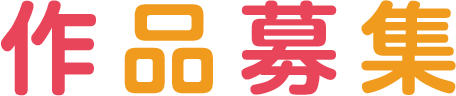 作品募集