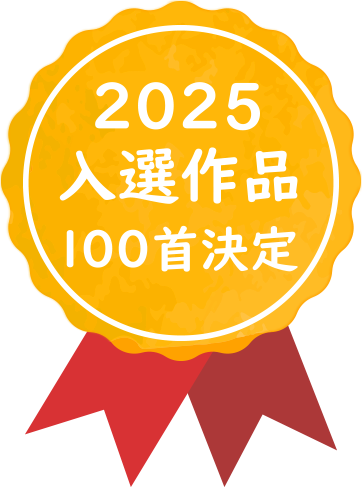 2025入選作品100首決定