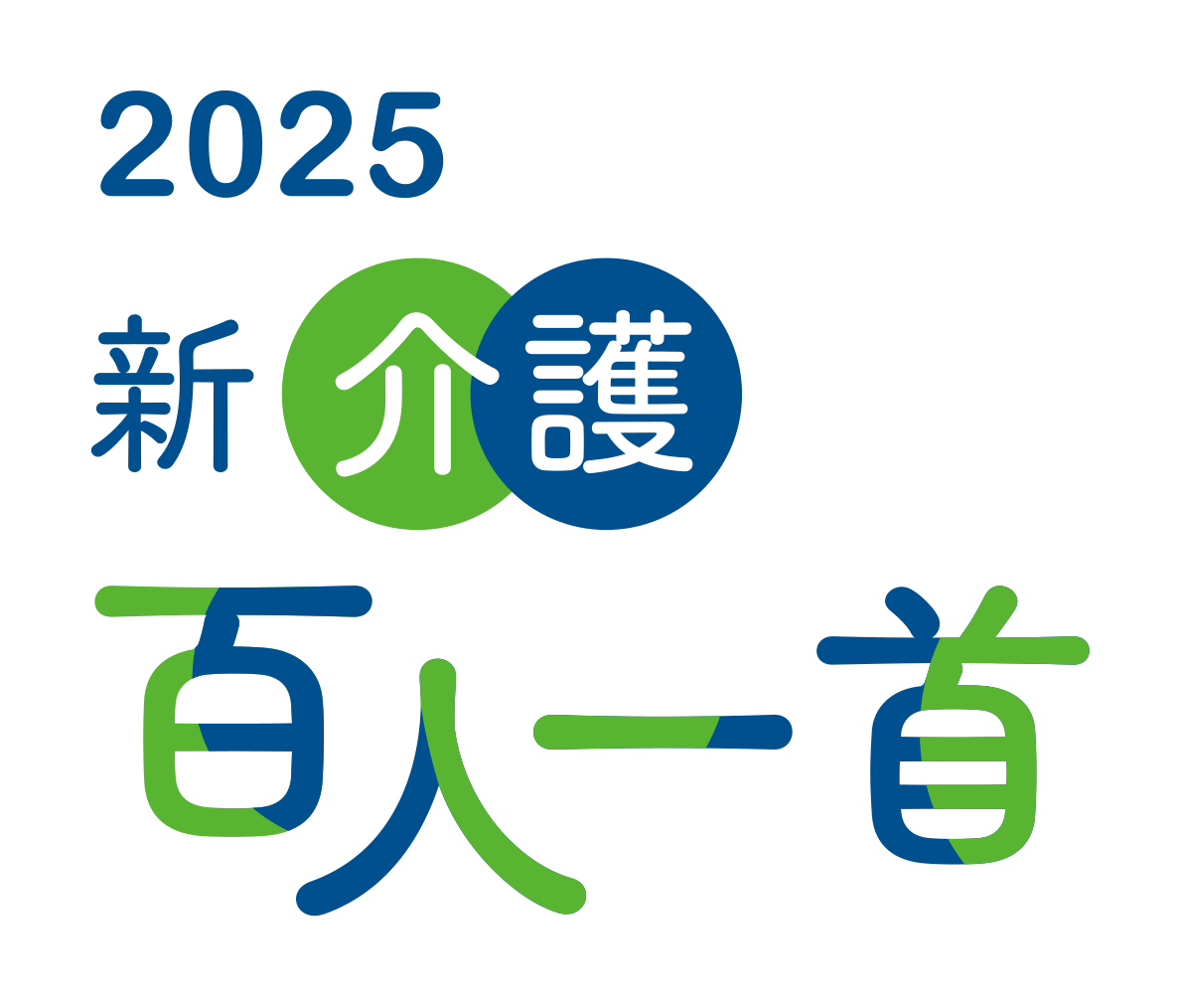 2025 新・介護百人一首