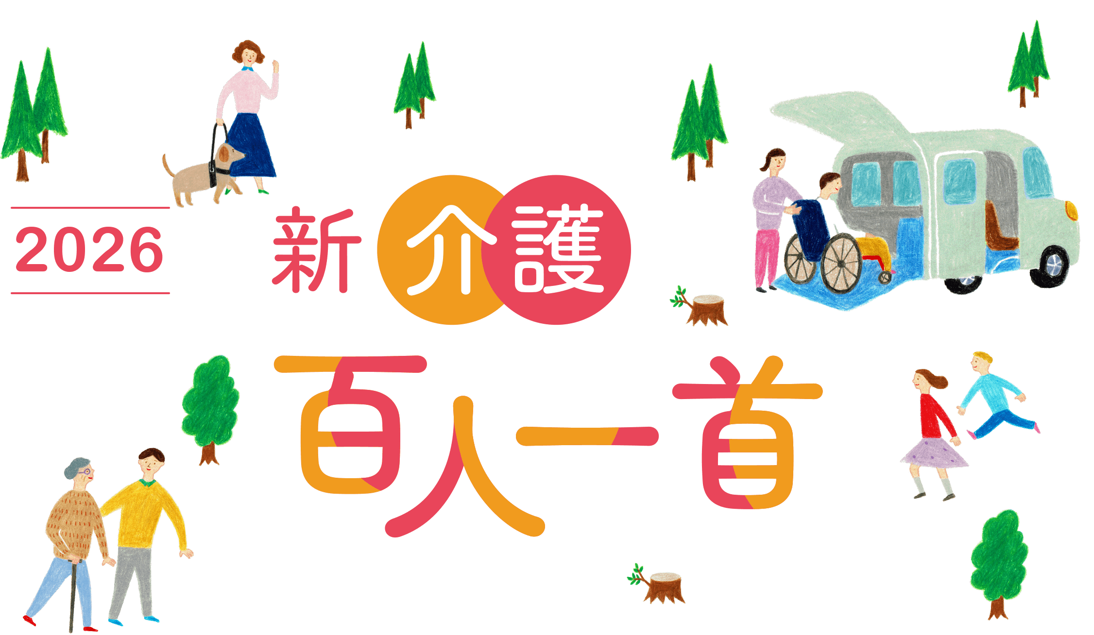 2026 新・介護百人一首