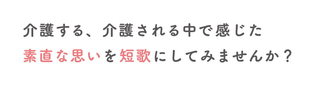 介護する、介護される中で感じた素直な思いを短歌にしてみませんか？