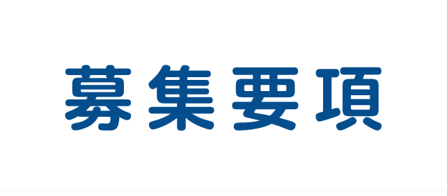募集要項