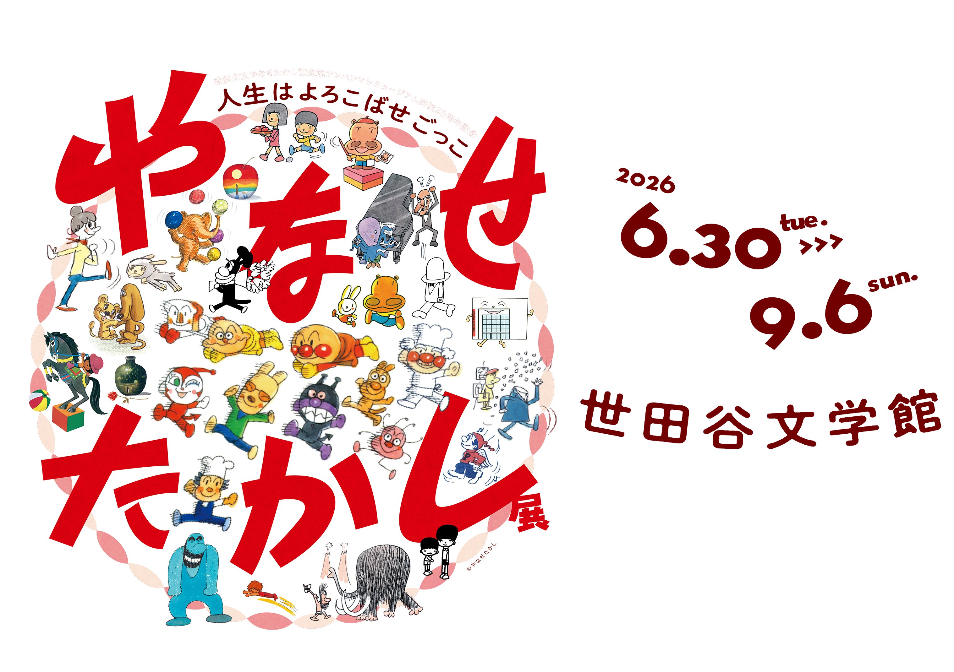 やなせたかし展